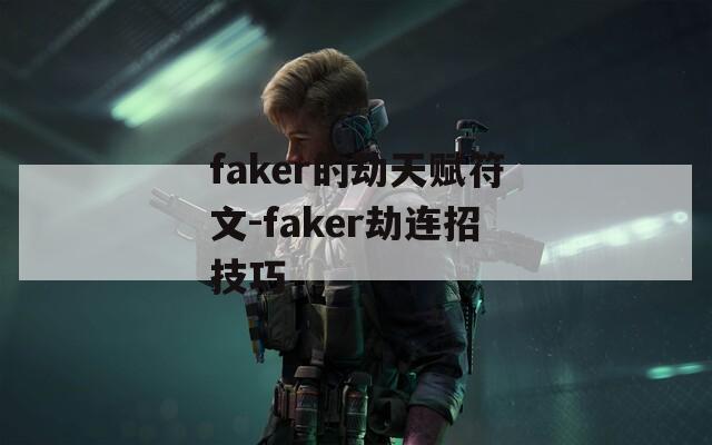faker的劫天赋符文-faker劫连招技巧
