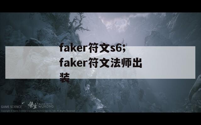 faker符文s6;faker符文法师出装