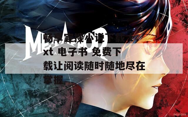 畅享宜搜小说下载 txt 电子书 免费下载让阅读随时随地尽在掌握
