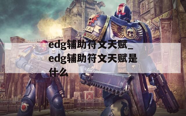 edg辅助符文天赋_edg辅助符文天赋是什么