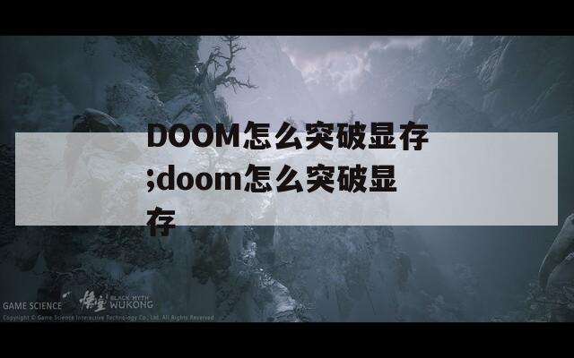 DOOM怎么突破显存;doom怎么突破显存
