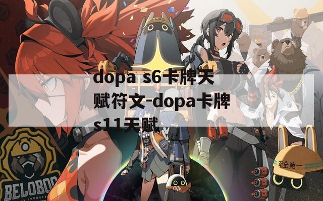 dopa s6卡牌天赋符文-dopa卡牌s11天赋