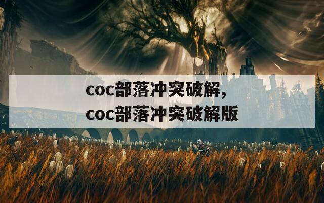 coc部落冲突破解,coc部落冲突破解版