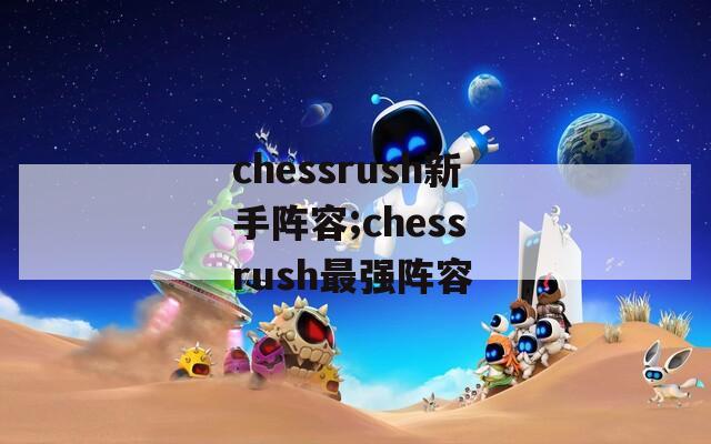 chessrush新手阵容;chess rush最强阵容