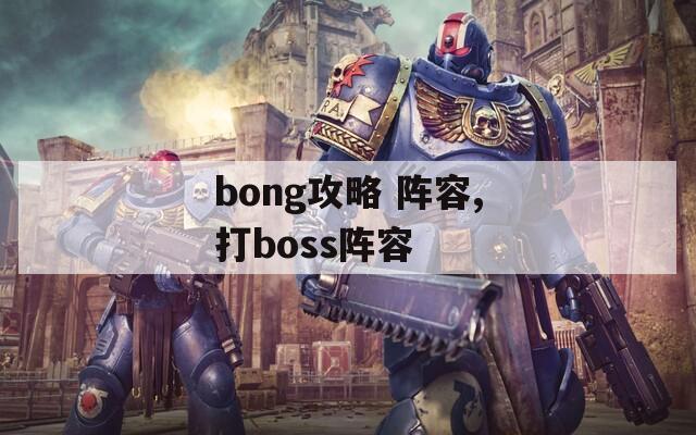 bong攻略 阵容,打boss阵容