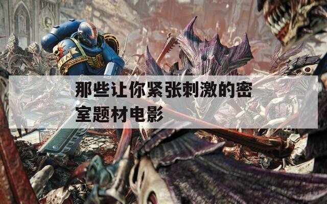 那些让你紧张刺激的密室题材电影