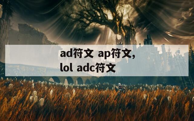 ad符文 ap符文,lol adc符文
