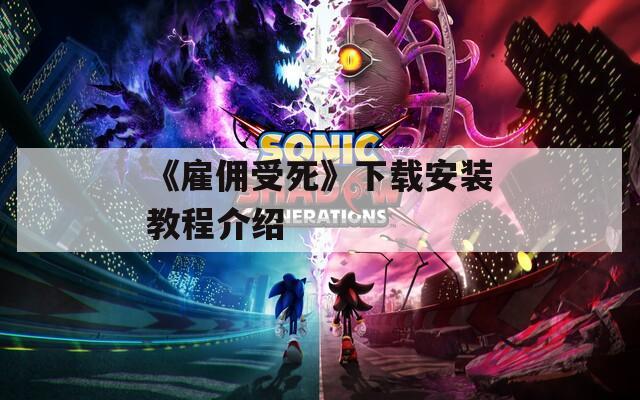 《雇佣受死》下载安装教程介绍