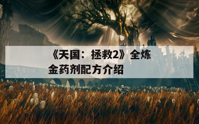 《天国：拯救2》全炼金药剂配方介绍