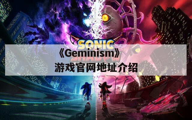 《Geminism》游戏官网地址介绍