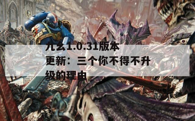 九幺1.0.31版本更新：三个你不得不升级的理由