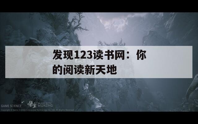 发现123读书网：你的阅读新天地