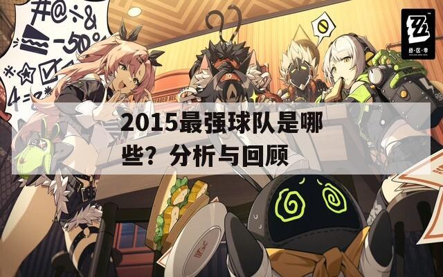 2015最强球队是哪些？分析与回顾