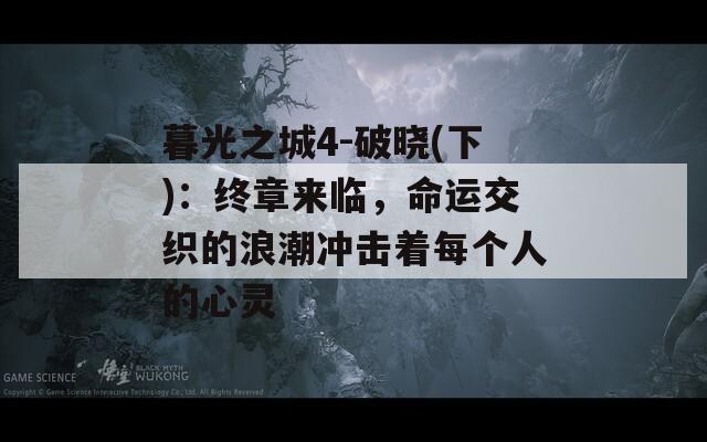 暮光之城4-破晓(下)：终章来临，命运交织的浪潮冲击着每个人的心灵