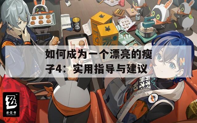 如何成为一个漂亮的瘦子4：实用指导与建议