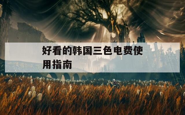 好看的韩国三色电费使用指南