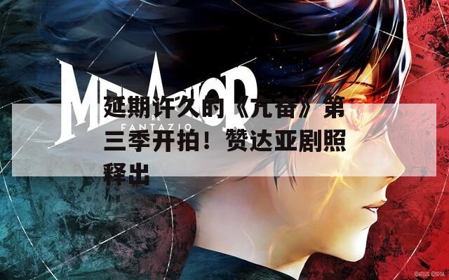 延期许久的《亢奋》第三季开拍！赞达亚剧照释出