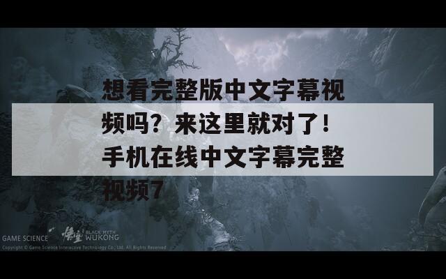 想看完整版中文字幕视频吗？来这里就对了！手机在线中文字幕完整视频7