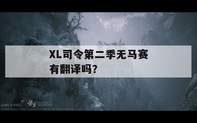 XL司令第二季无马赛有翻译吗？