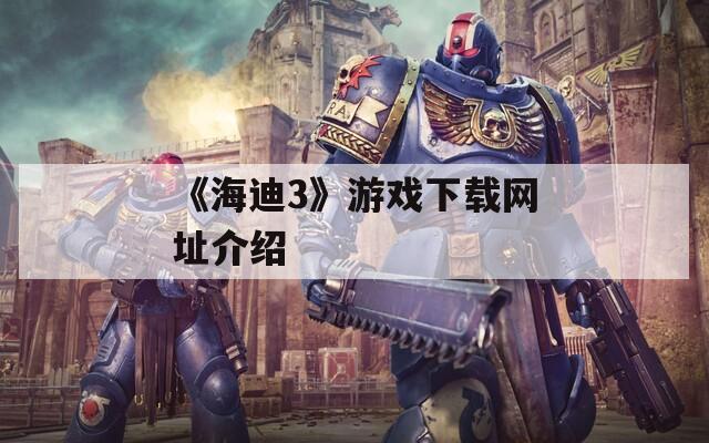 《海迪3》游戏下载网址介绍