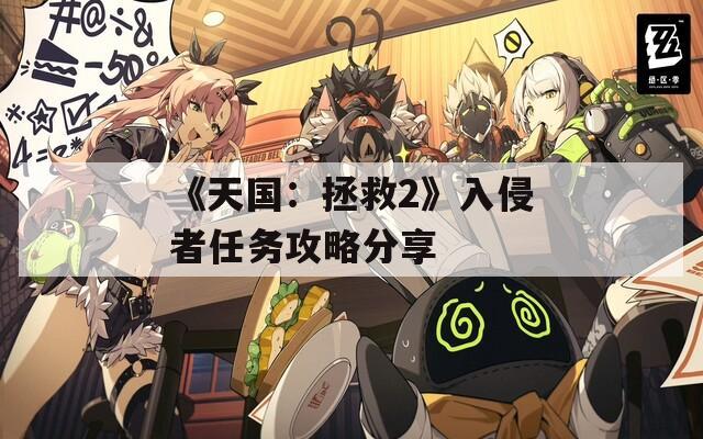 《天国：拯救2》入侵者任务攻略分享