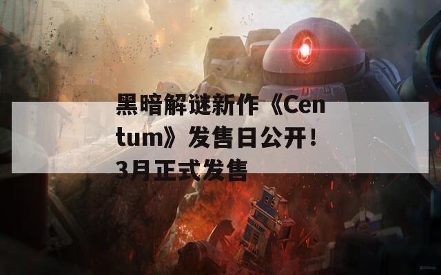 黑暗解谜新作《Centum》发售日公开！3月正式发售