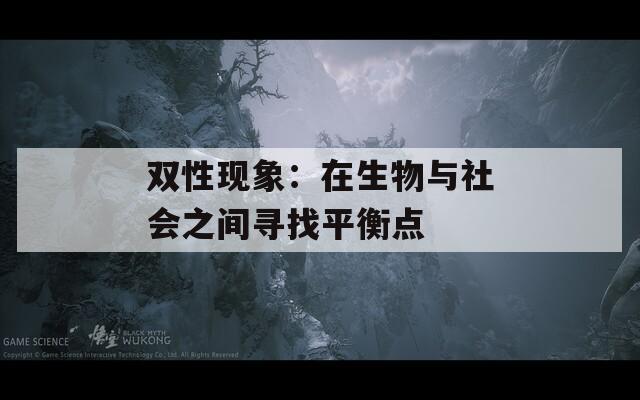 双性现象：在生物与社会之间寻找平衡点