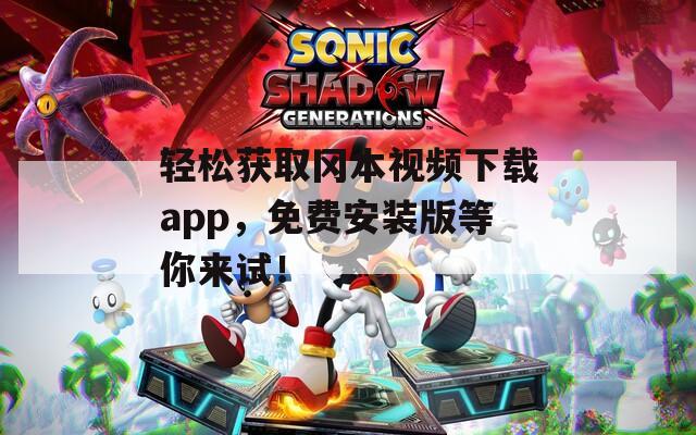 轻松获取冈本视频下载app，免费安装版等你来试！
