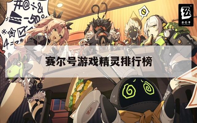 赛尔号游戏精灵排行榜