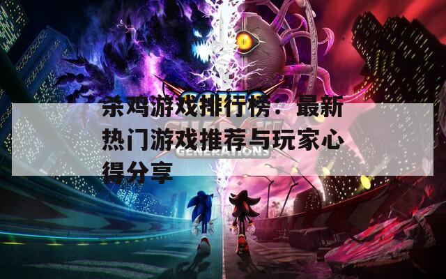 杀鸡游戏排行榜：最新热门游戏推荐与玩家心得分享