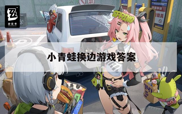 小青蛙换边游戏答案