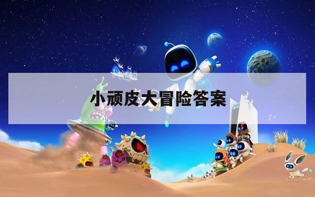 小顽皮大冒险答案