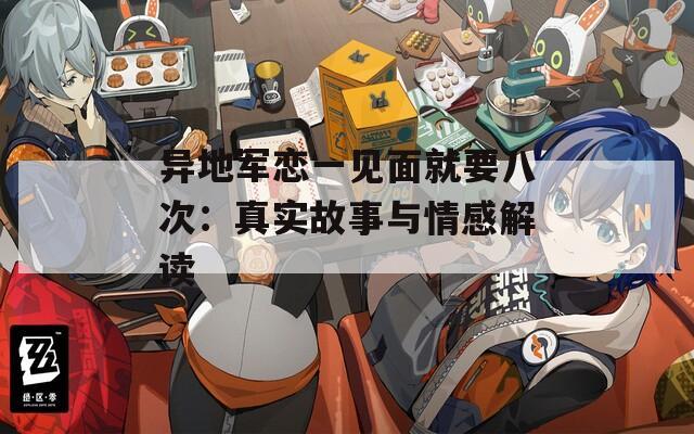 异地军恋一见面就要八次：真实故事与情感解读