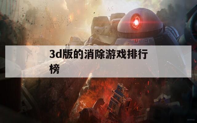3d版的消除游戏排行榜