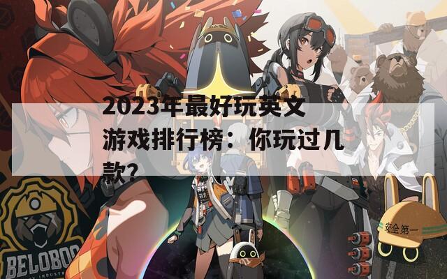 2023年最好玩英文游戏排行榜：你玩过几款？