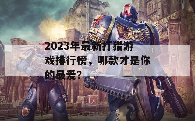 2023年最新打猎游戏排行榜，哪款才是你的最爱？