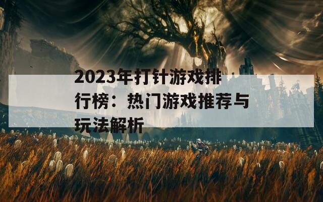 2023年打针游戏排行榜：热门游戏推荐与玩法解析