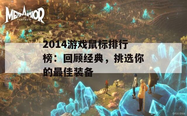 2014游戏鼠标排行榜：回顾经典，挑选你的最佳装备