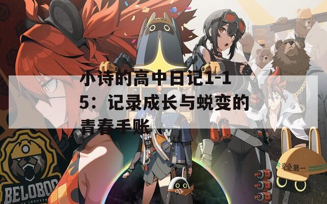 小诗的高中日记1-15：记录成长与蜕变的青春手账