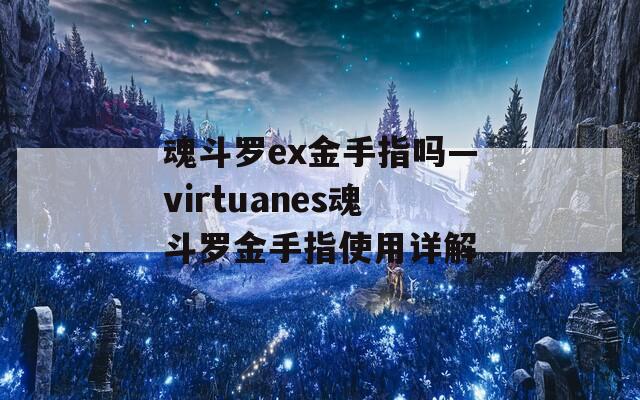 魂斗罗ex金手指吗—virtuanes魂斗罗金手指使用详解