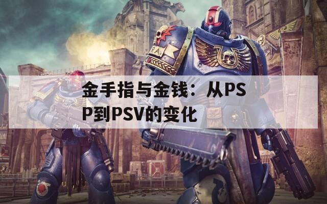 金手指与金钱：从PSP到PSV的变化