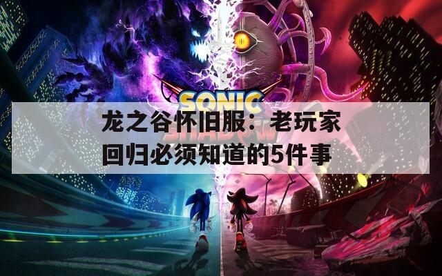 龙之谷怀旧服：老玩家回归必须知道的5件事