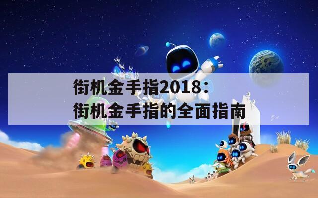 街机金手指2018：街机金手指的全面指南