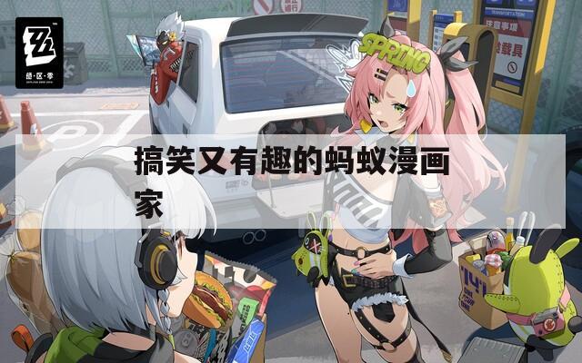 搞笑又有趣的蚂蚁漫画家