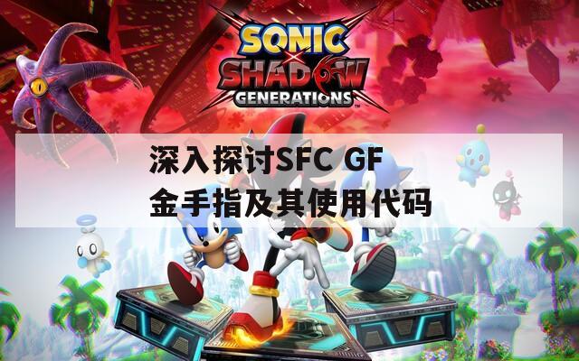 深入探讨SFC GF金手指及其使用代码
