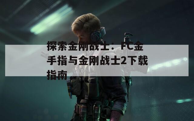 探索金刚战士：FC金手指与金刚战士2下载指南