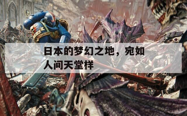 日本的梦幻之地，宛如人间天堂样