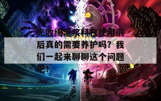 无收缩灌浆料在使用前后真的需要养护吗？我们一起来聊聊这个问题吧！