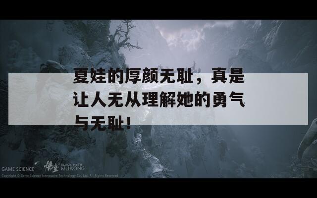 夏娃的厚颜无耻，真是让人无从理解她的勇气与无耻！