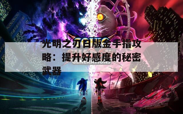 光明之刃日版金手指攻略：提升好感度的秘密武器